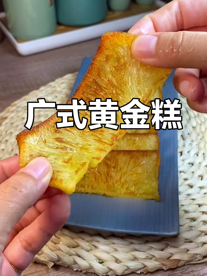 广式黄金糕,Q弹软糯椰香十足,早茶必试美味