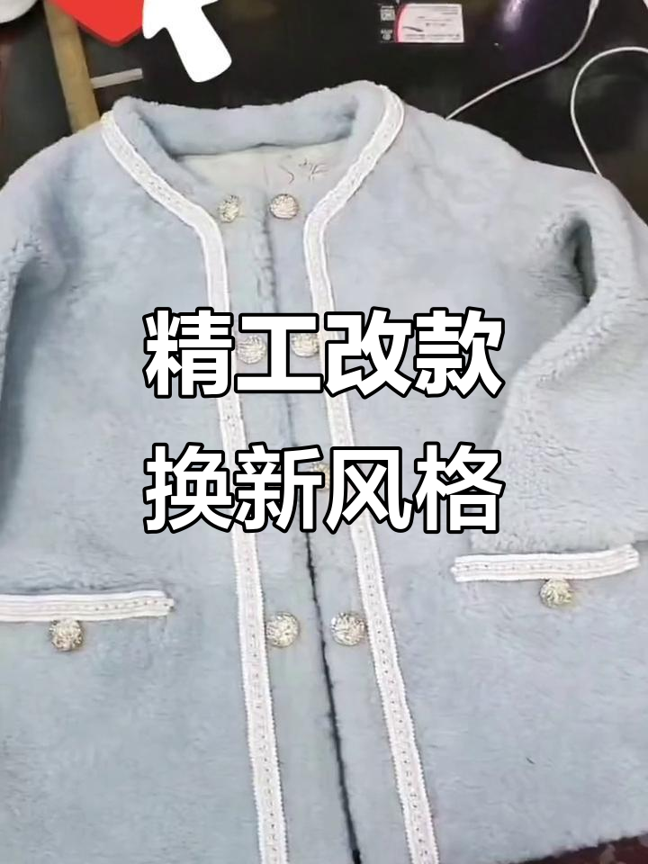 皮毛一体改造,轻松焕新衣