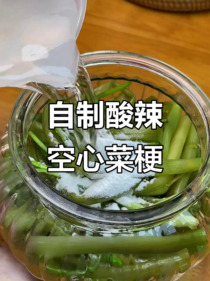 空心菜梗变酸脆爽口,简单腌制轻松搞定