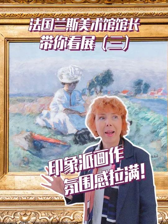 什么是印象派？百年前的法国画家们都画了些啥？今天，我们邀请法国兰斯美术馆馆长理查女士，解析