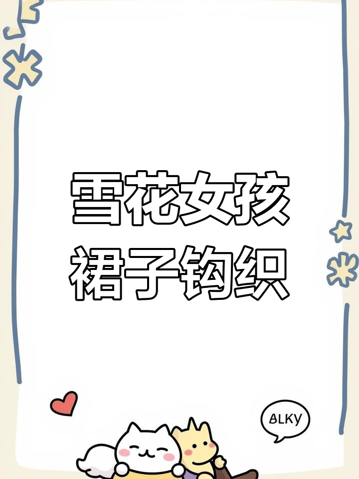 雪花女孩毛线外套裙编织教程,零基础也能学会