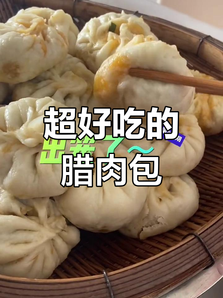 腊肉萝卜包子,香气扑鼻