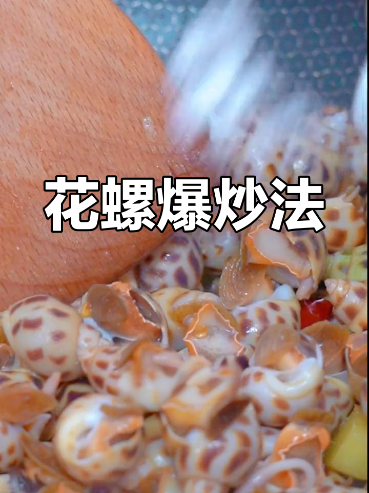 爆炒花螺,咸香入味,口感绝佳