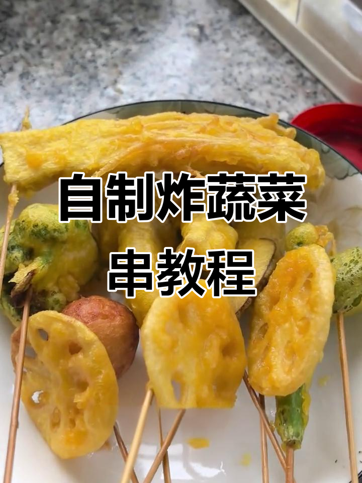 炸蔬菜串的秘密:从面糊到酱料,完美搭配让你赚不停