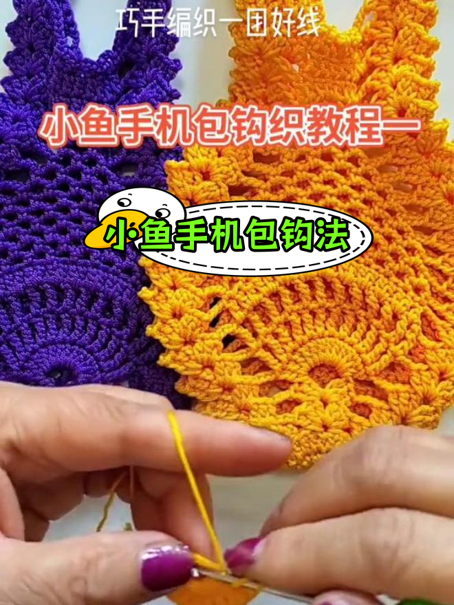 简单小鱼手机包钩编教程