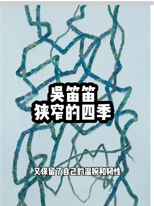 吴笛笛,狭窄的四季 当代艺术 抽象艺术 极简主义 文人画