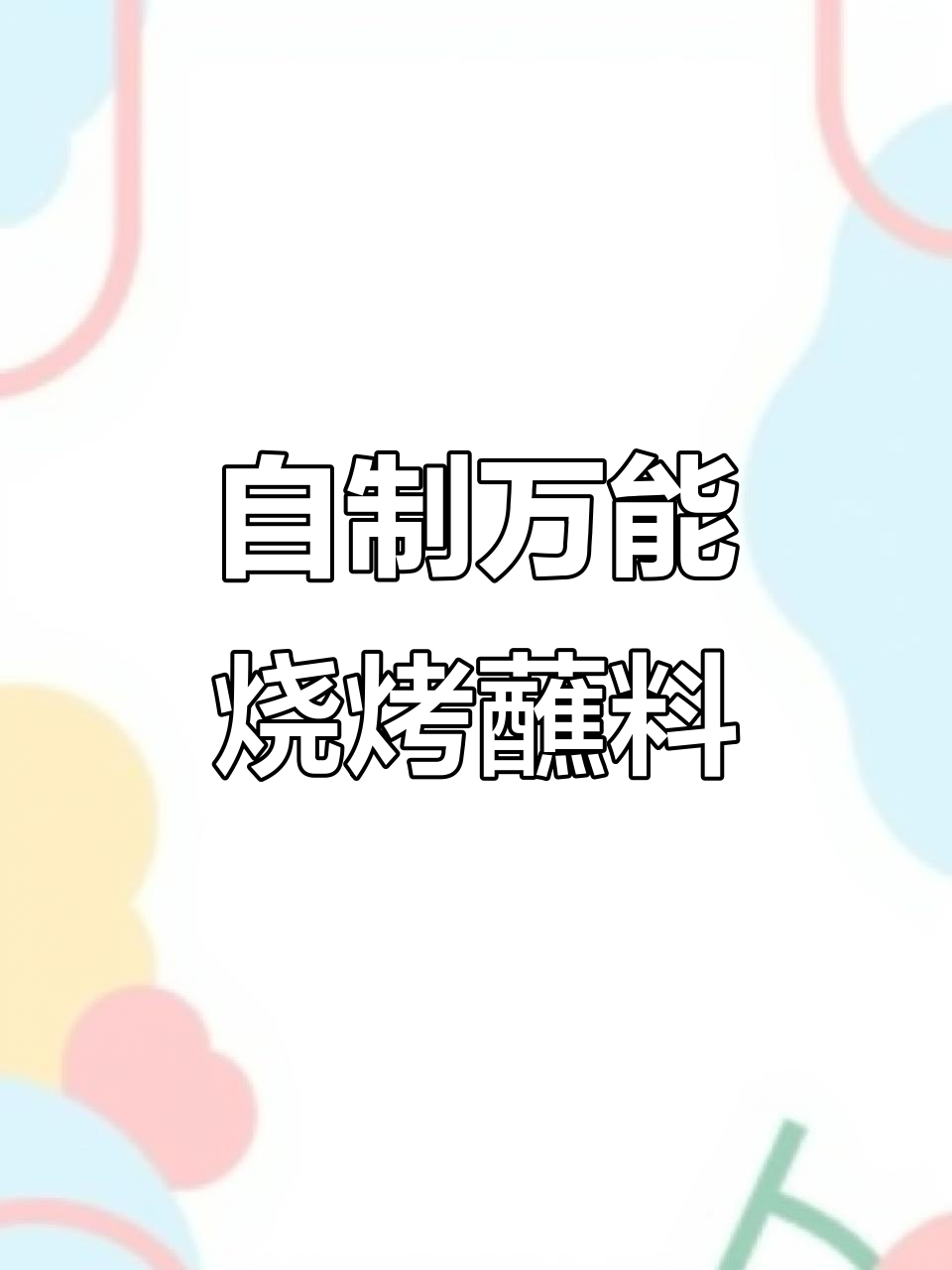 在家自制超好吃烧烤蘸料,五花肉配生菜一吃上瘾