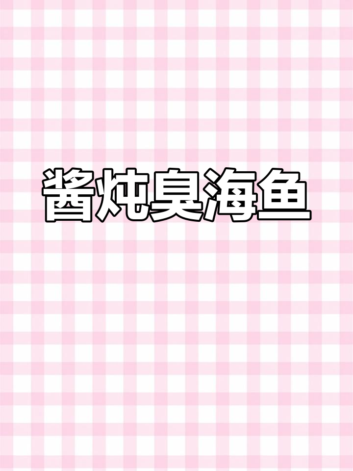 酱炖臭海鱼,鲜香十足的独特美味