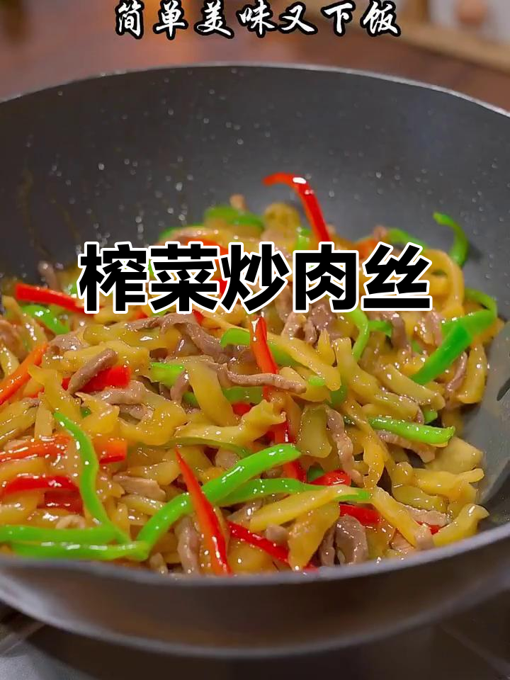 四川涪陵榨菜炒肉丝,简单又下饭!