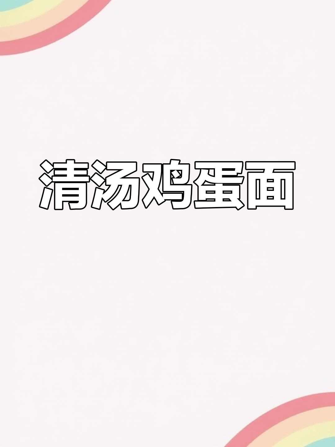 5分钟清汤鸡蛋面,宝宝早餐新选择