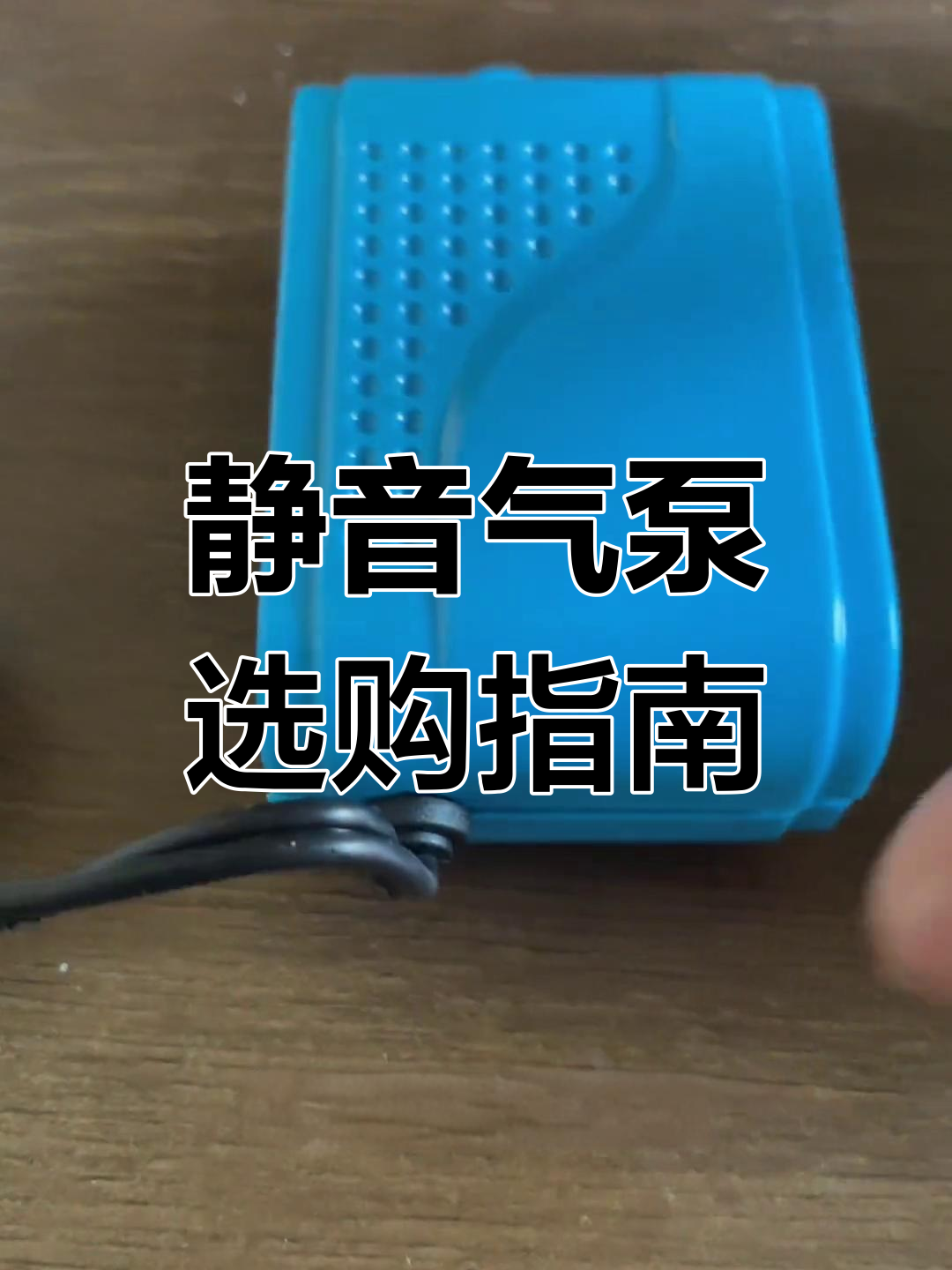 如何挑选静音鱼缸氧气泵?双层隔音才是关键