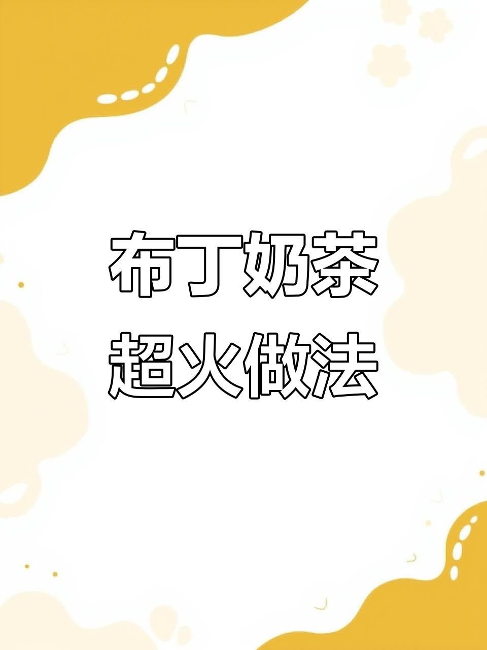 豆花布丁与抹茶的完美碰撞,秋冬必试神仙搭配