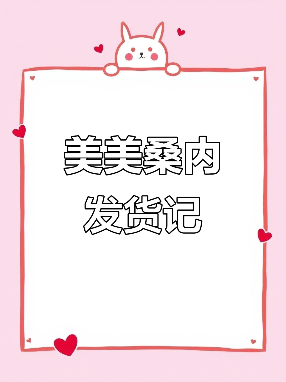 货发走了,心情美美的!莱芜燕子石发货实拍