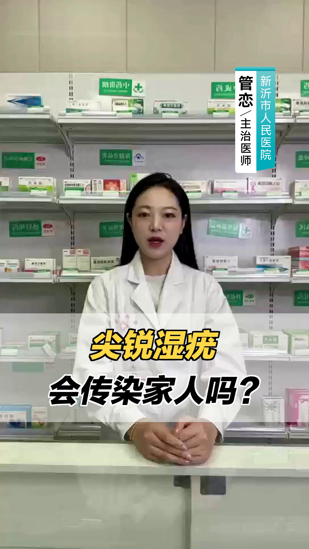 尖锐湿疣会传染家人吗?