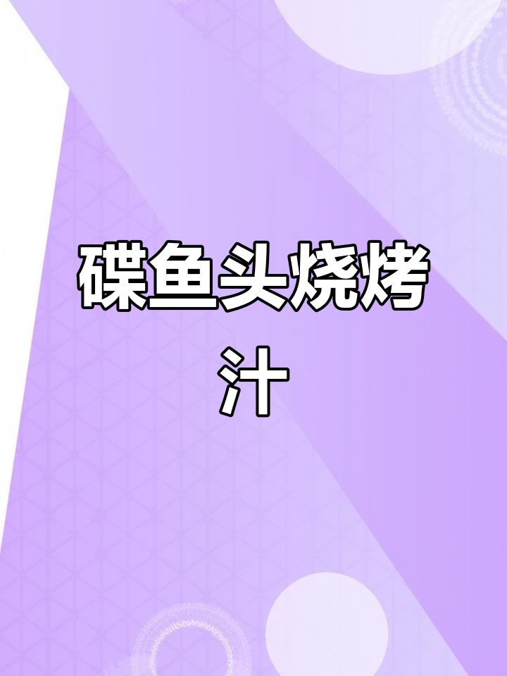 完美烧烤酱料配方,轻松做出独特风味