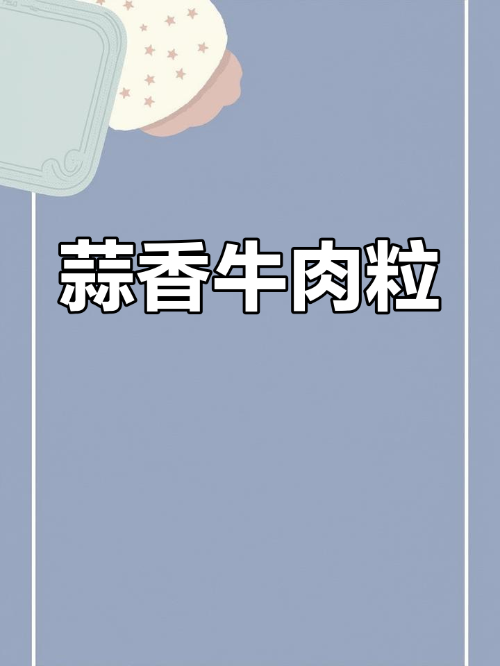 蒜香牛肉粒,鲜嫩爆汁让人无法抗拒