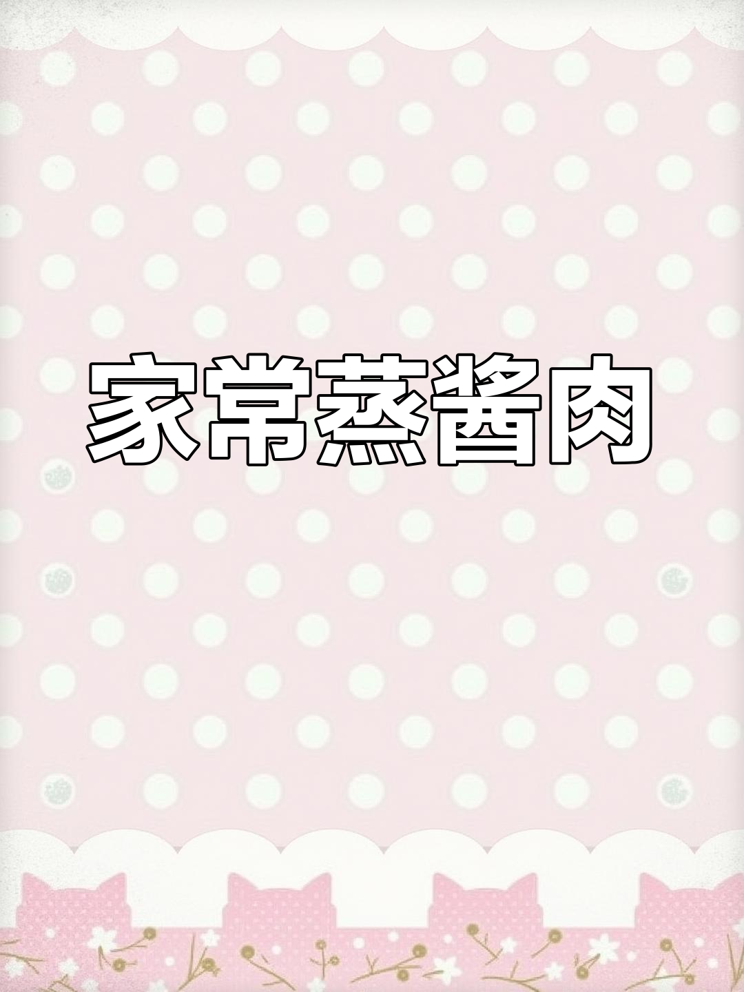 家乡味蒸酱肉,高压锅轻松做,味道一绝