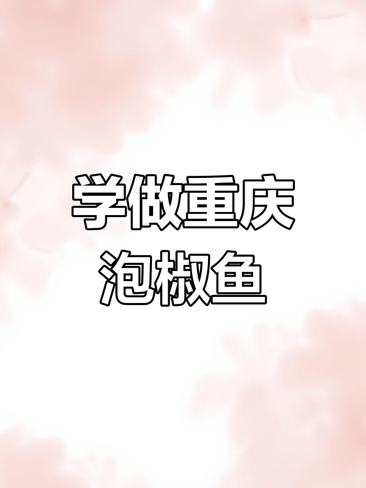 重庆泡椒鱼做法大揭秘,轻松学会这道美味