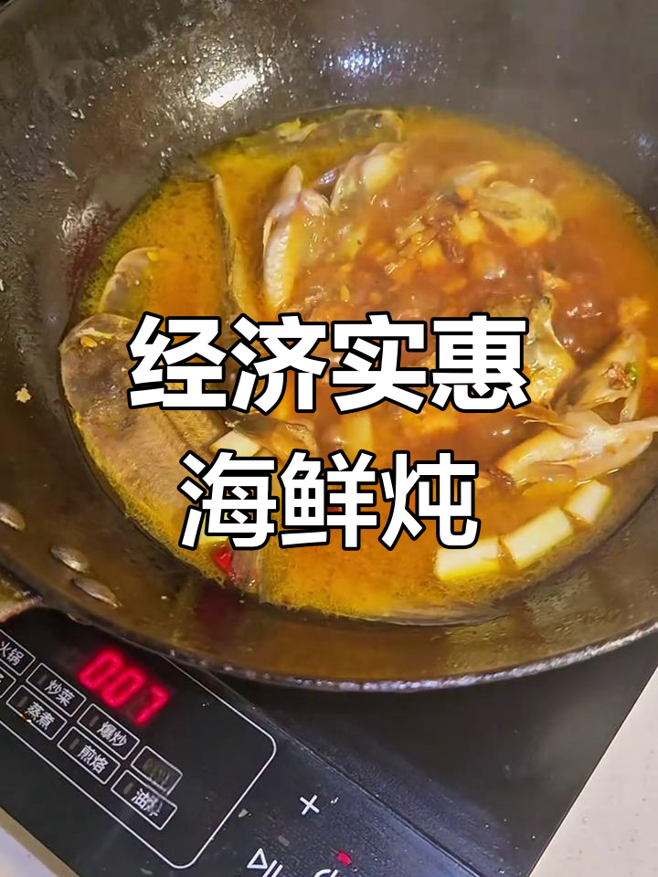 海鲜大杂烩,三种鱼一锅炖