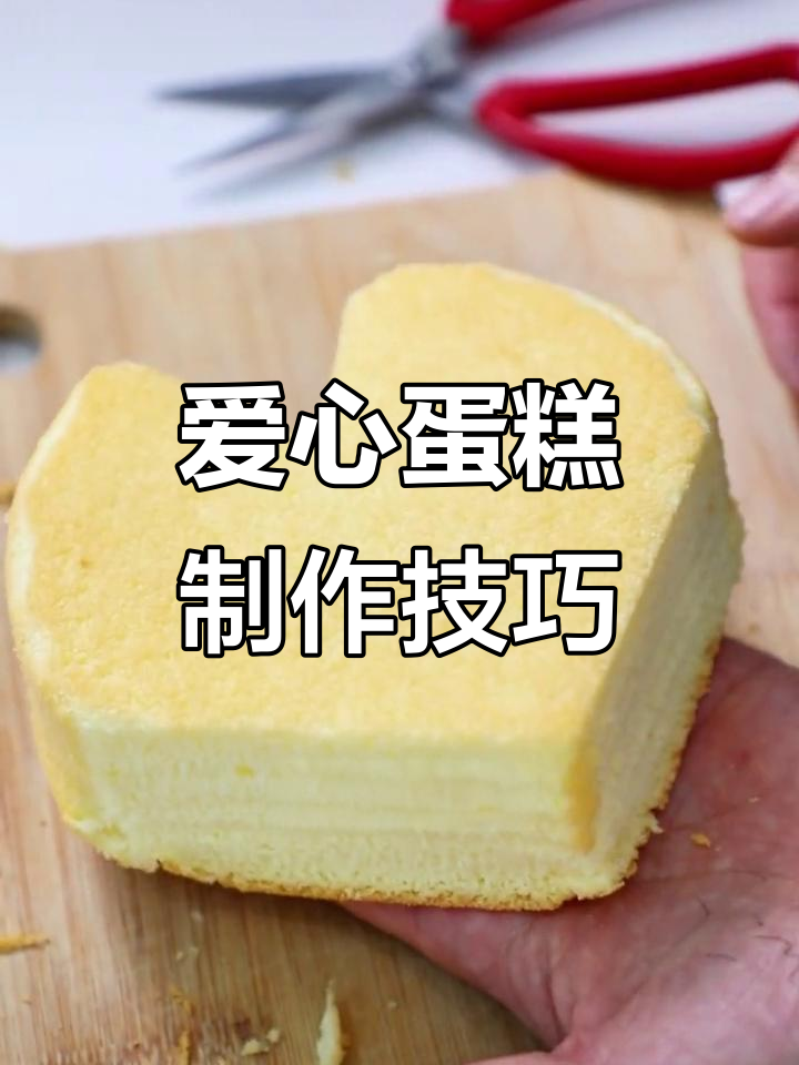 轻松做出完美爱心蛋糕,几何切割法教你快速抹面