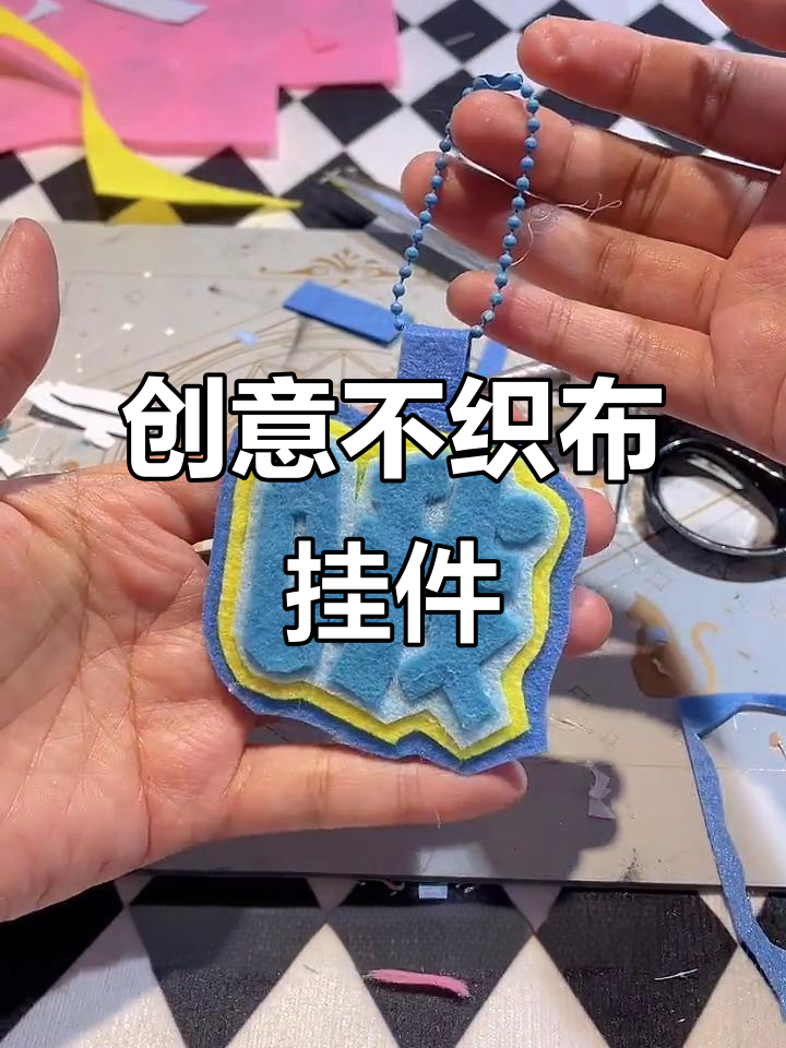 不织布手工挂件制作,简单又有趣