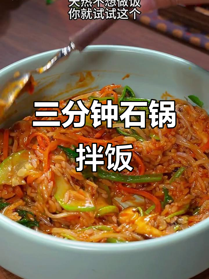 3分钟搞定韩式石锅拌饭,简单又美味