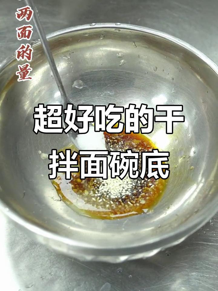 干香麻辣的干拌面碗底,客人最爱这款!