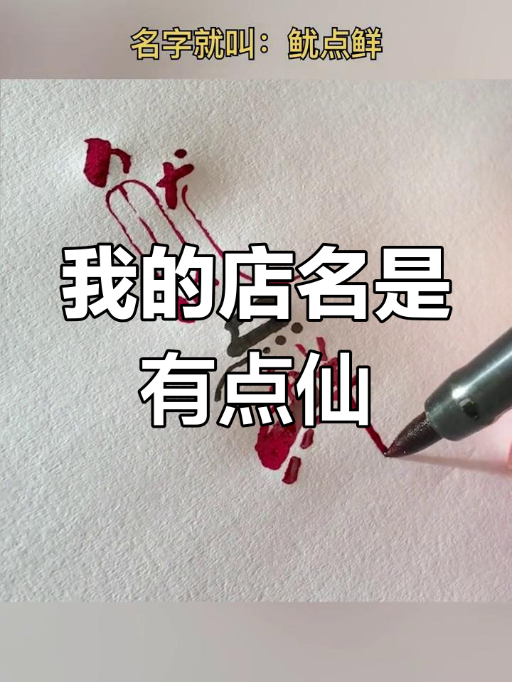 烤鱿鱼小店,名字叫“有点仙”