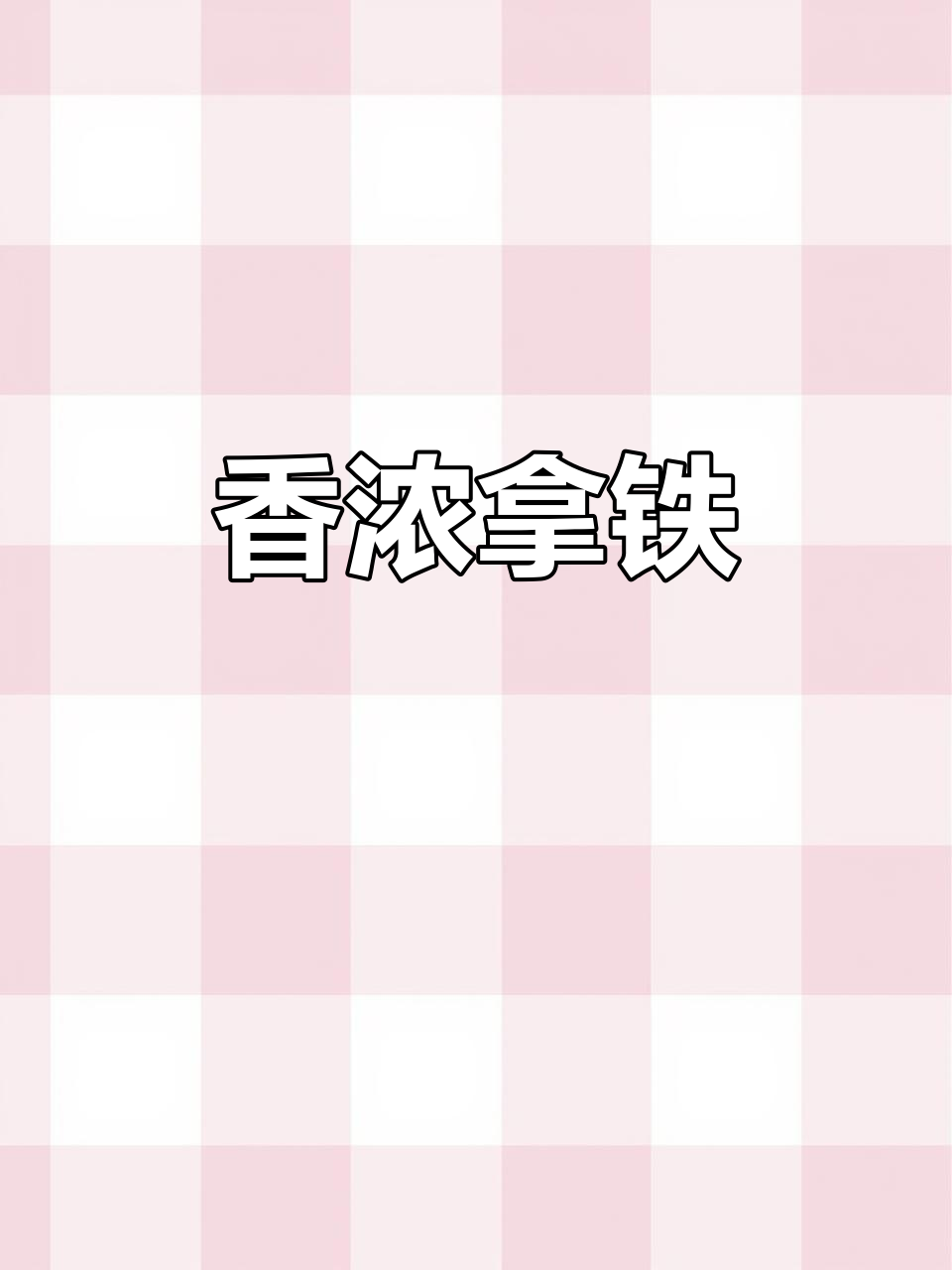 海盐与焦糖的完美碰撞，肉桂咖啡香气扑鼻，超赞！