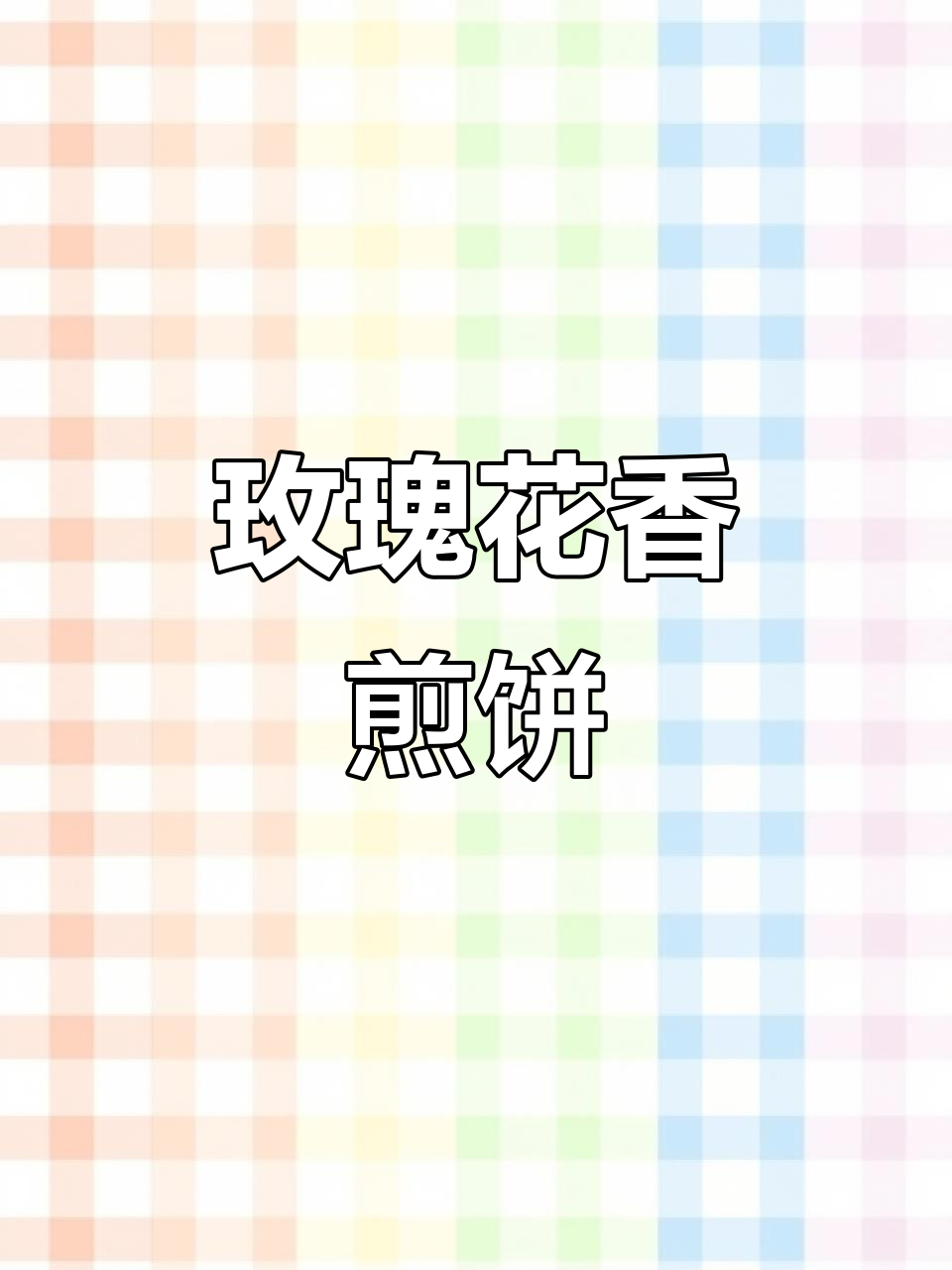 一份玫瑰花煎饼,早餐也能如此浪漫!