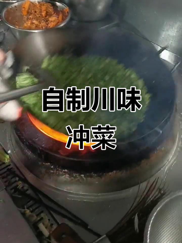 四川传统冲菜,十斤不够吃!教你做正宗虫菜