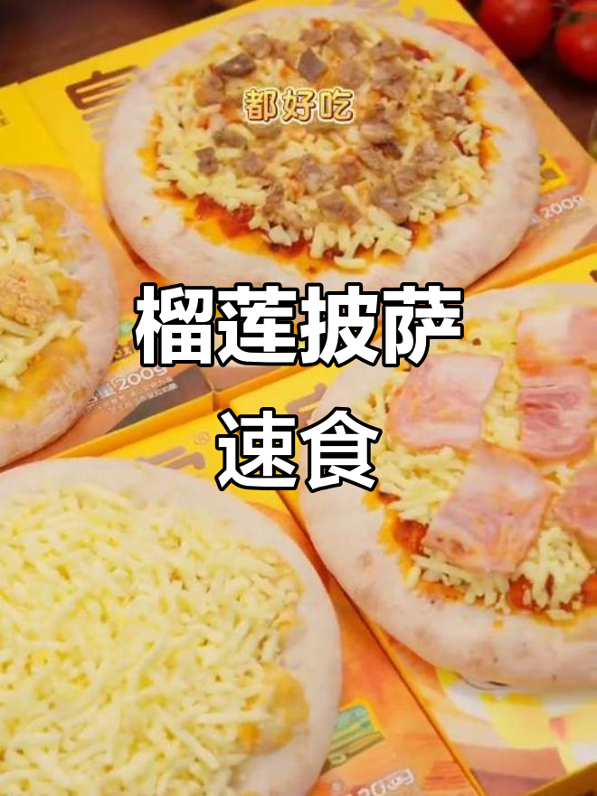 皇家小虎披萨,榴莲芝士味,空气炸锅轻松做