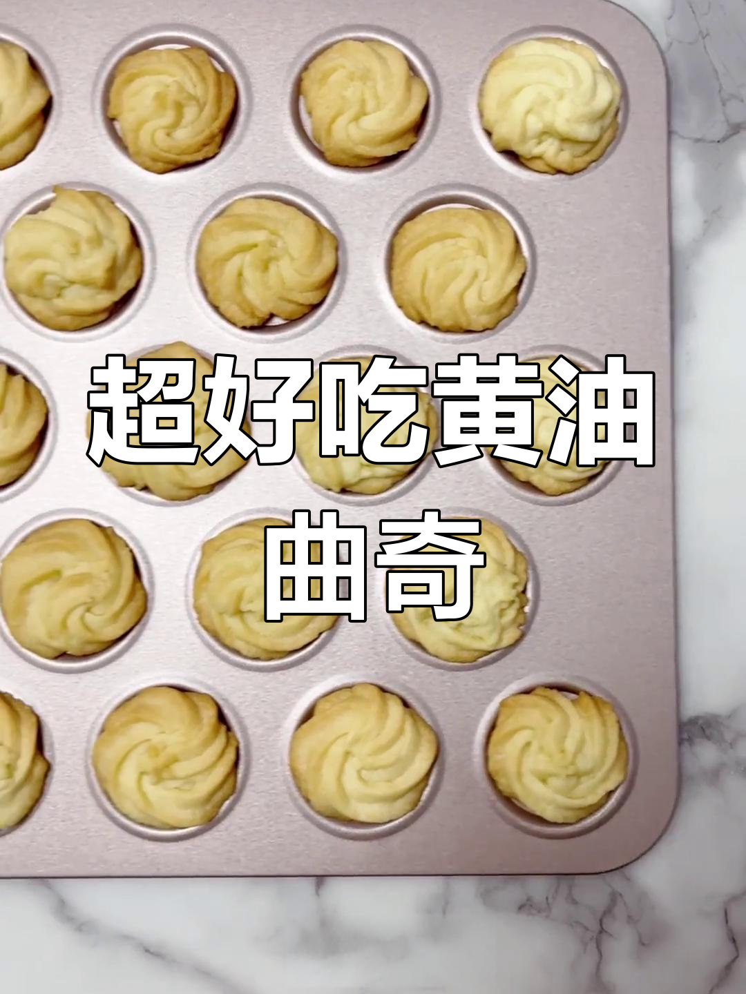 酥脆黄油曲奇,奶香十足!自制宝宝零食教程