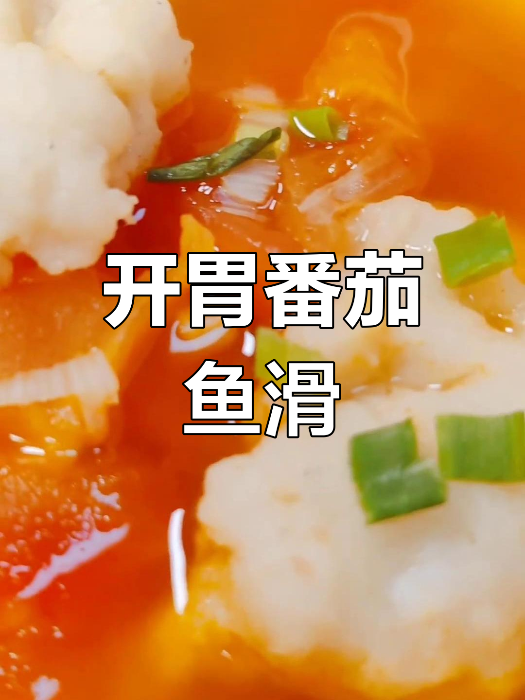 酸甜番茄鱼滑汤,清爽开胃必备