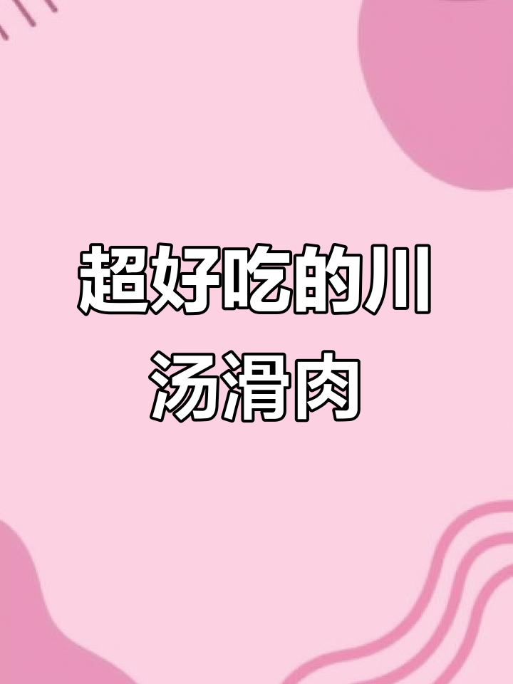 川汤滑肉做法大揭秘,教你如何做出完美口感