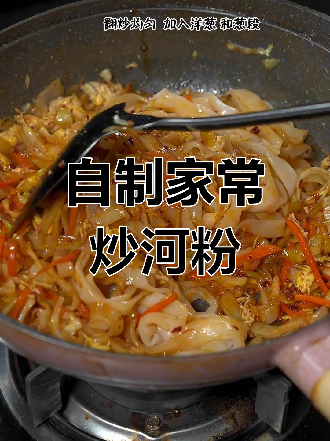 轻松在家做炒河粉