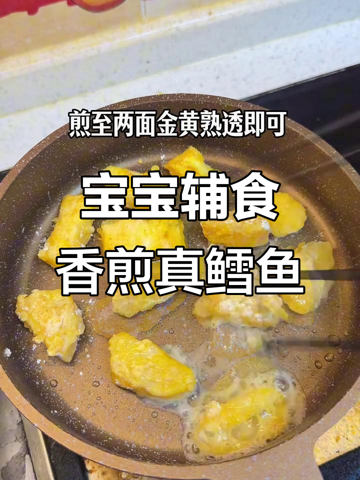 8个月宝宝轻松吃香煎真鳕鱼，营养又美味