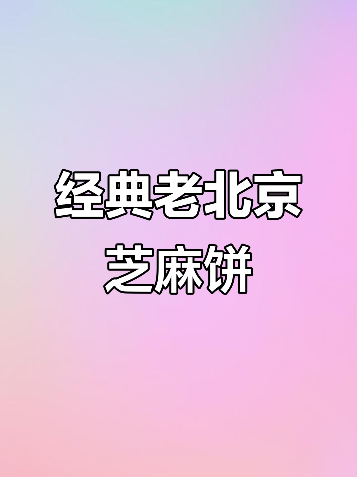 老北京香酥芝麻饼,新鲜出炉人气爆棚!
