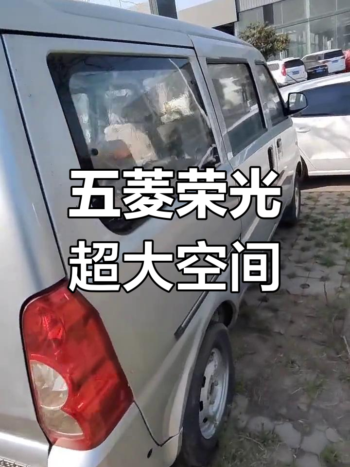 五菱荣光:空间最大面包车,轻松拉货一万多