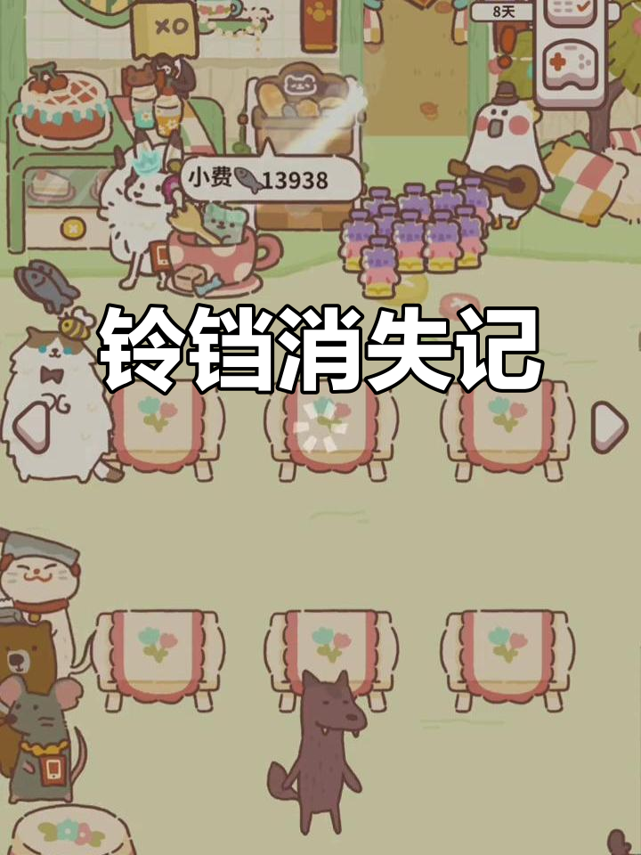 动物餐厅更新,铃铛又没了!