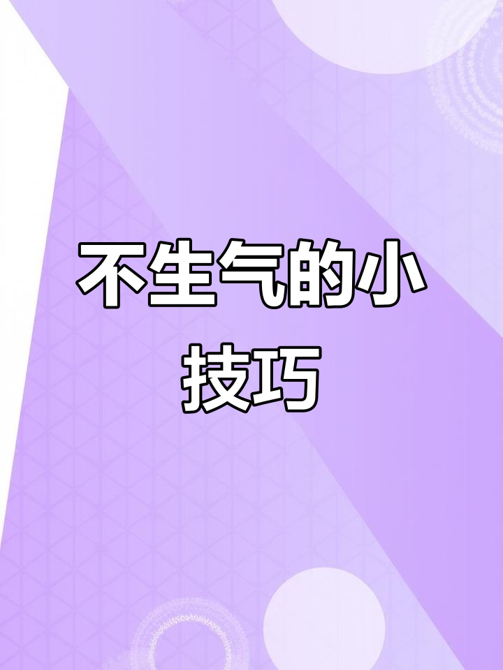 阿尔法蛋教你如何不生气,走马观花也能轻松应对