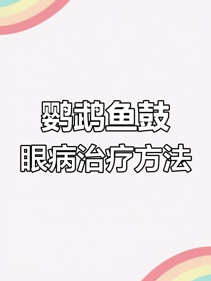 鹦鹉鱼鼓眼病治疗全攻略:从换水到药浴,轻松恢复健康