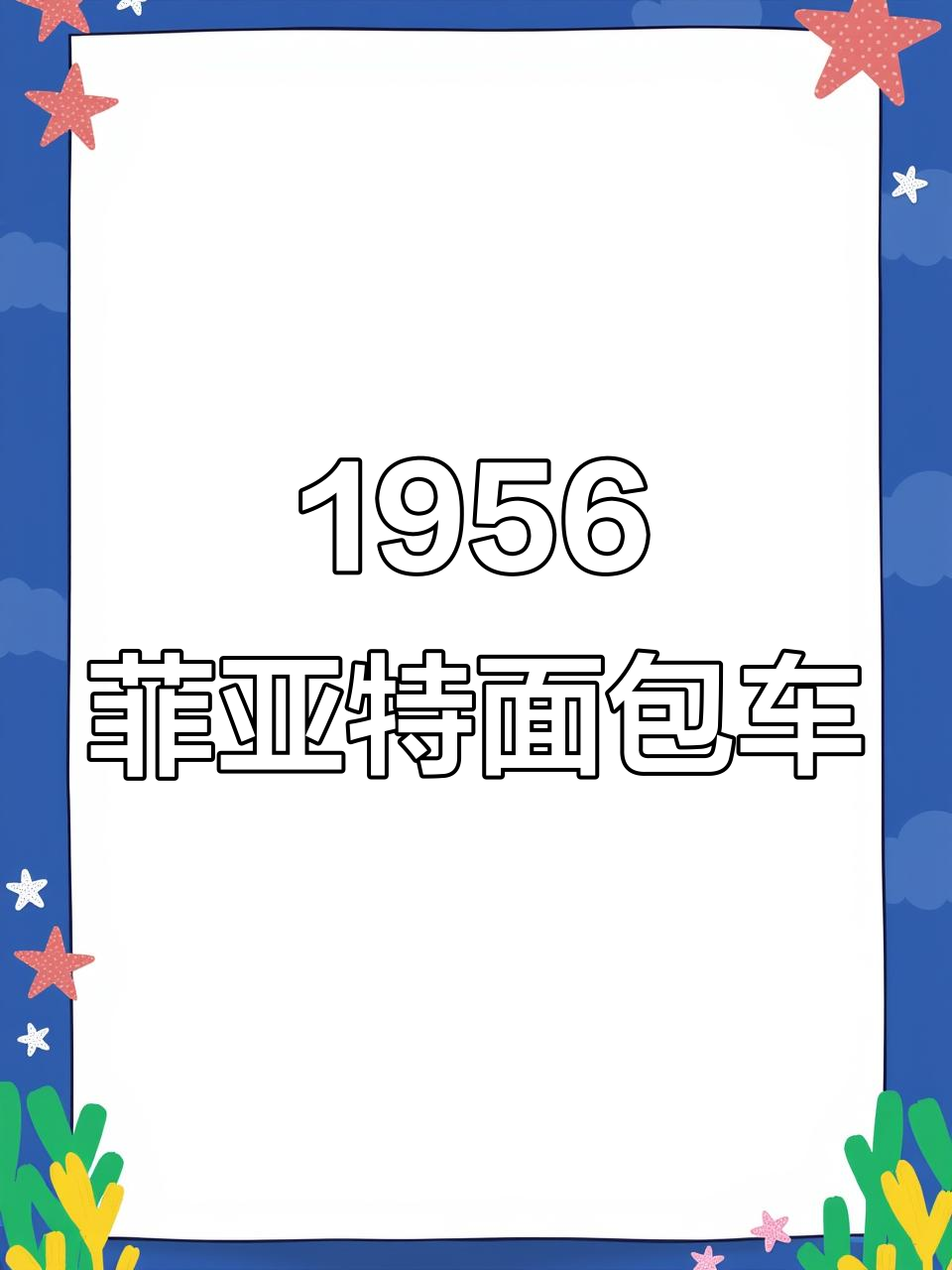 1956年菲亚特面包车:呆萌外观与实用设计的完美结合