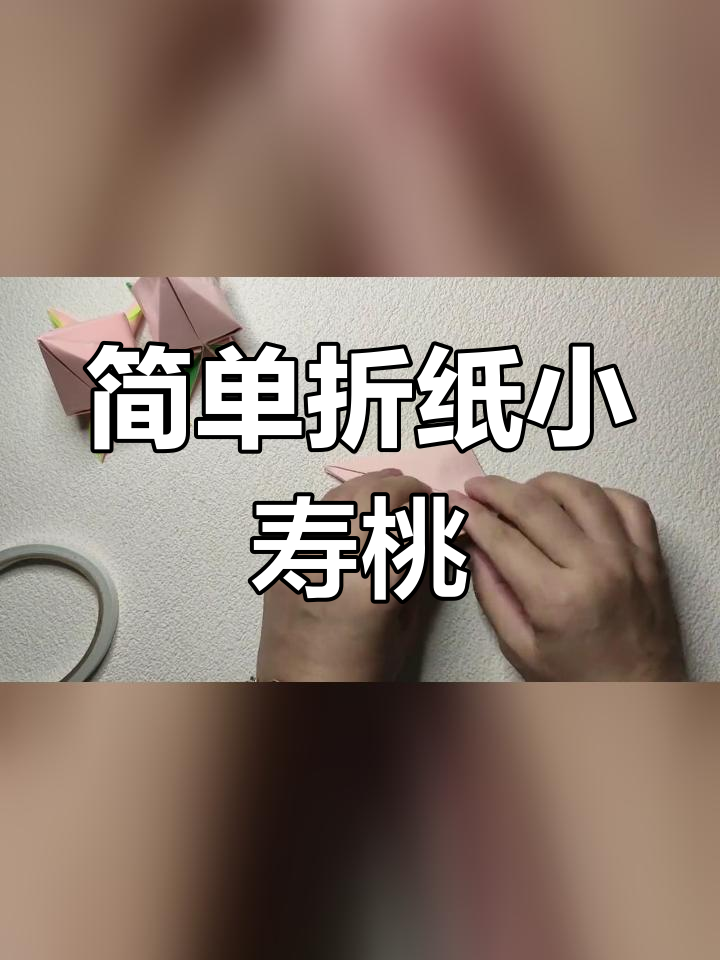 重阳节手工折纸寿桃,送给爷爷奶奶的温馨礼物