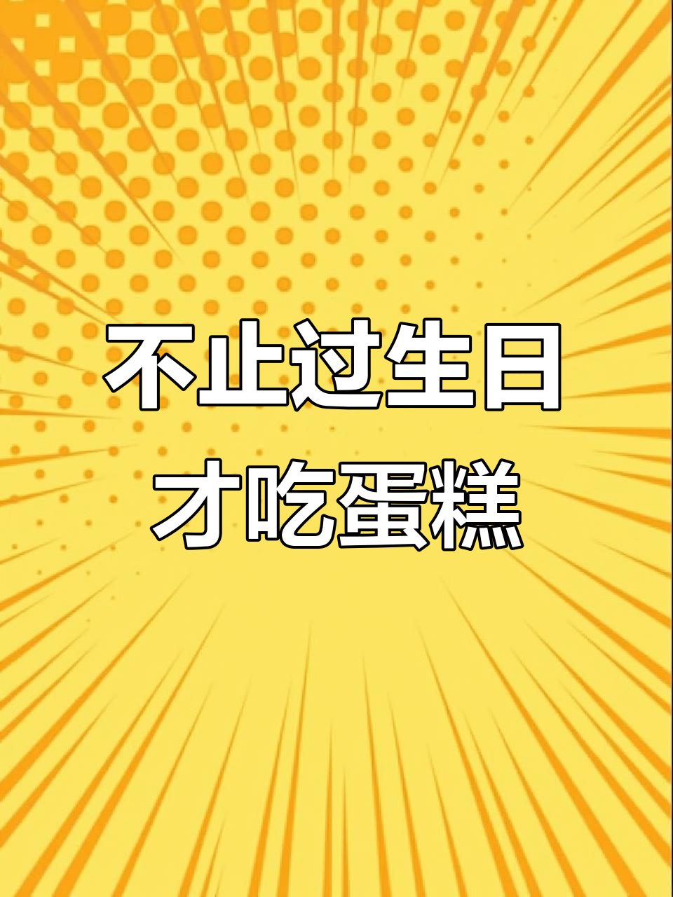 父亲生日蛋糕背后的故事,实习生大揭秘!