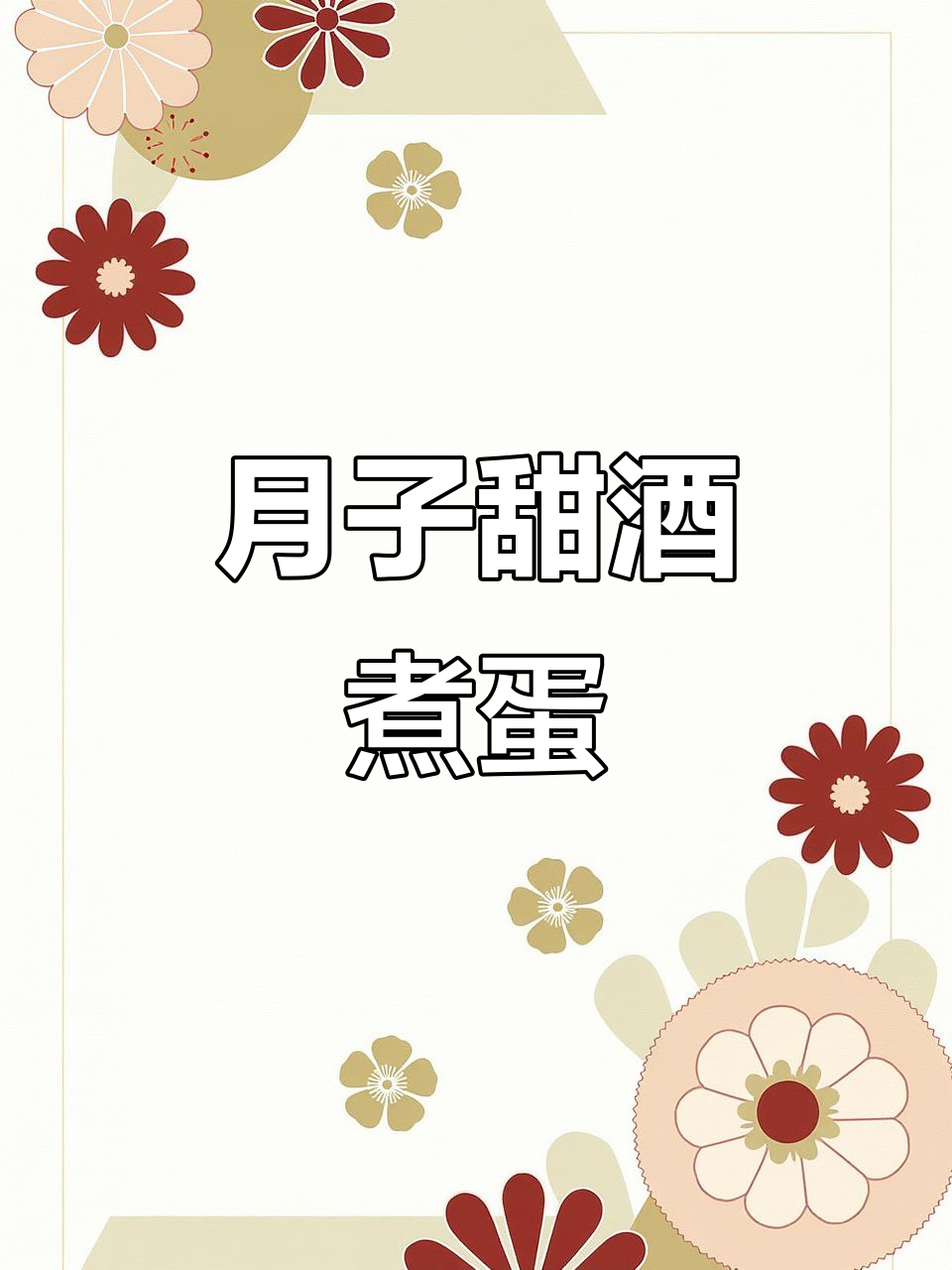 甜酒鸡蛋做法，坐月子吃到吐！