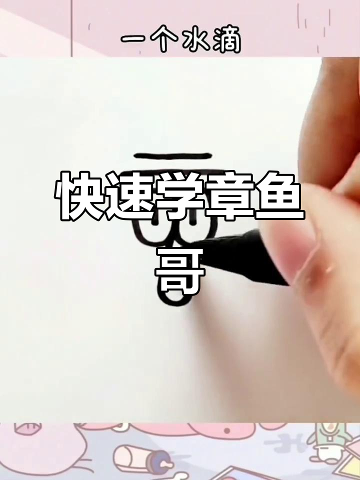 章鱼哥轻松画,海绵宝宝粉丝来挑战!
