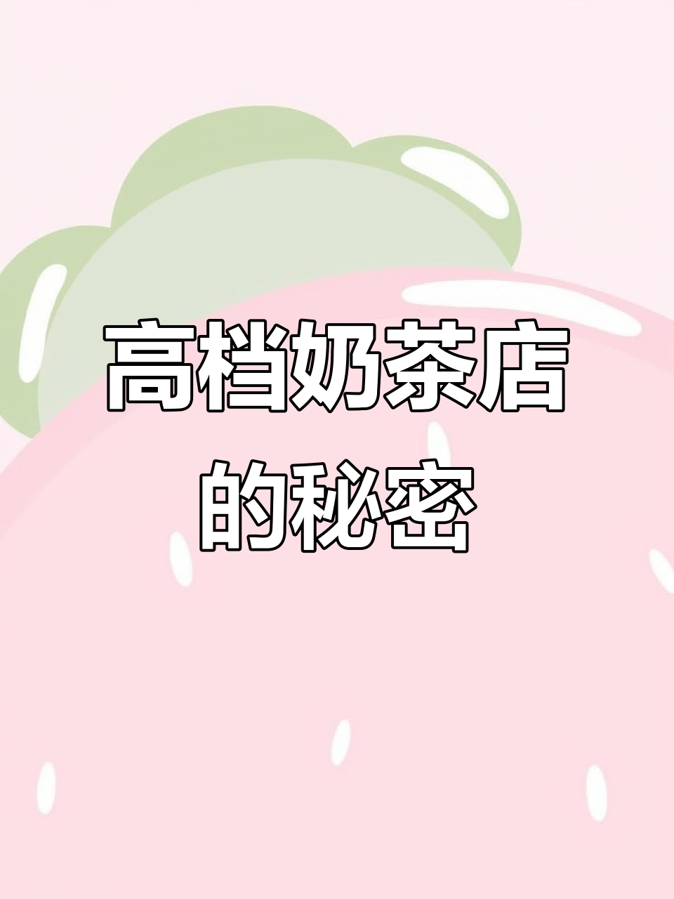 高端奶茶店必备设备:除了全套奶茶机,这些也必不可少