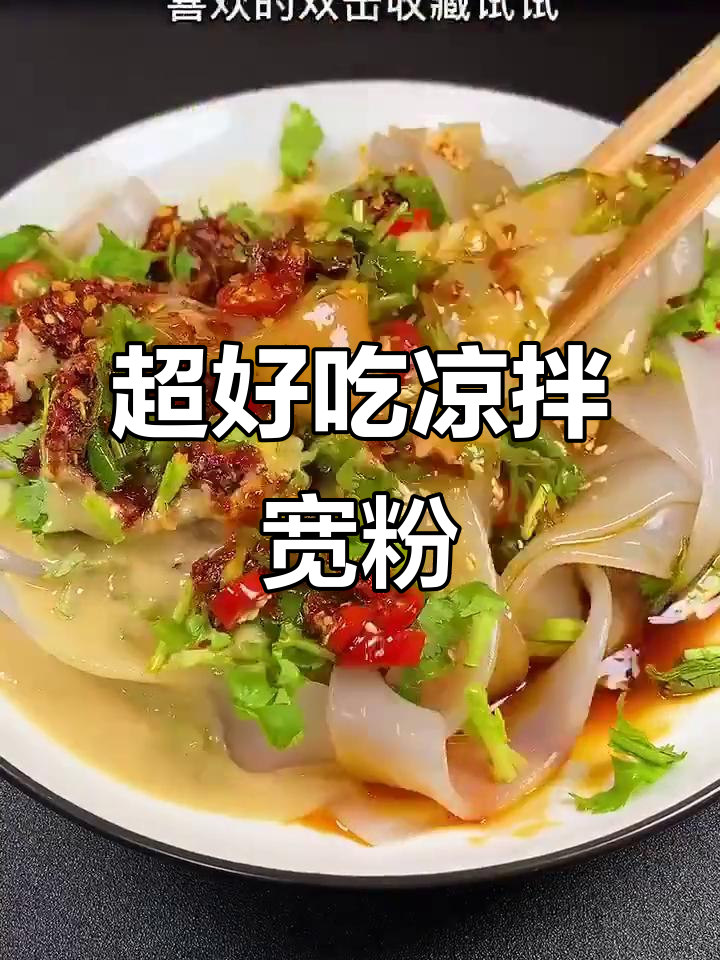 凉拌宽粉新做法,酸辣开胃超下饭