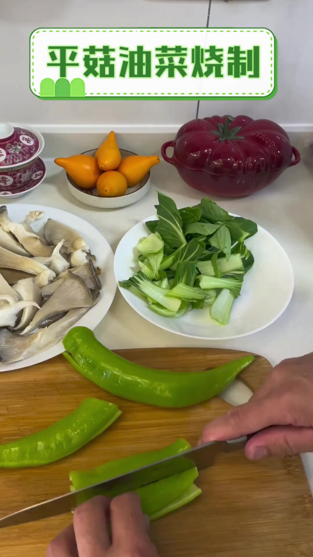 平菇油菜烧制